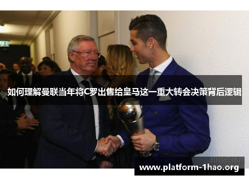 如何理解曼联当年将C罗出售给皇马这一重大转会决策背后逻辑 如何理解曼联当年将C罗出售给皇马这一重大转会决策背后逻辑
