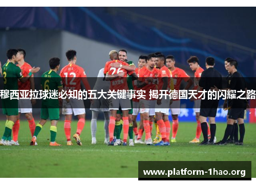 穆西亚拉球迷必知的五大关键事实 揭开德国天才的闪耀之路 穆西亚拉球迷必知的五大关键事实 揭开德国天才的闪耀之路