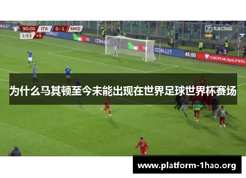 为什么马其顿至今未能出现在世界足球世界杯赛场 为什么马其顿至今未能出现在世界足球世界杯赛场