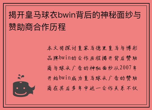 揭开皇马球衣bwin背后的神秘面纱与赞助商合作历程 揭开皇马球衣bwin背后的神秘面纱与赞助商合作历程