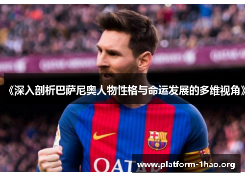 《深入剖析巴萨尼奥人物性格与命运发展的多维视角》 《深入剖析巴萨尼奥人物性格与命运发展的多维视角》