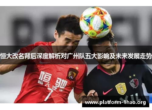 恒大改名背后深度解析对广州队五大影响及未来发展走势 恒大改名背后深度解析对广州队五大影响及未来发展走势