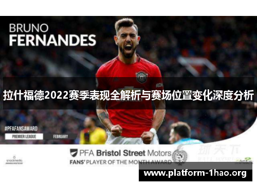 拉什福德2022赛季表现全解析与赛场位置变化深度分析 拉什福德2022赛季表现全解析与赛场位置变化深度分析