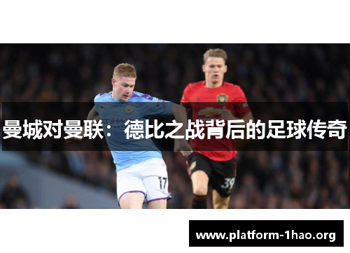 曼城对曼联:德比之战背后的足球传奇 曼城对曼联:德比之战背后的足球传奇