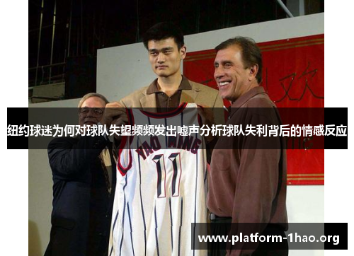 纽约球迷为何对球队失望频频发出嘘声分析球队失利背后的情感反应 纽约球迷为何对球队失望频频发出嘘声分析球队失利背后的情感反应