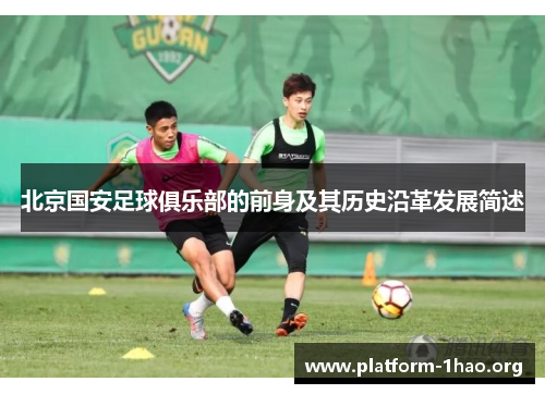 北京国安足球俱乐部的前身及其历史沿革发展简述 北京国安足球俱乐部的前身及其历史沿革发展简述