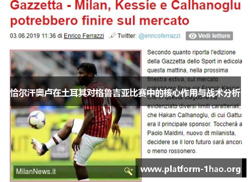 恰尔汗奥卢在土耳其对格鲁吉亚比赛中的核心作用与战术分析 恰尔汗奥卢在土耳其对格鲁吉亚比赛中的核心作用与战术分析