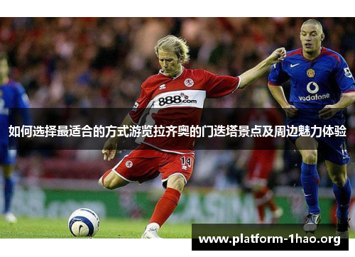 如何选择最适合的方式游览拉齐奥的门迭塔景点及周边魅力体验 如何选择最适合的方式游览拉齐奥的门迭塔景点及周边魅力体验