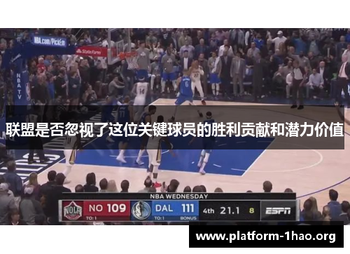 联盟是否忽视了这位关键球员的胜利贡献和潜力价值 联盟是否忽视了这位关键球员的胜利贡献和潜力价值