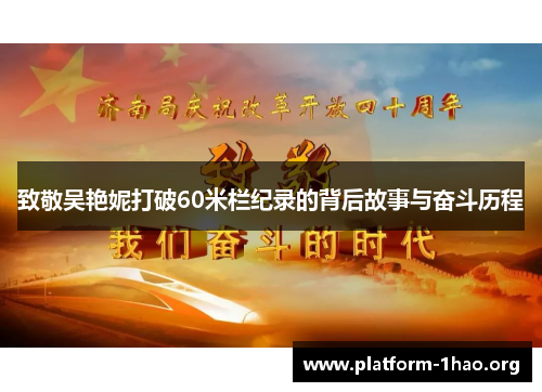 致敬吴艳妮打破60米栏纪录的背后故事与奋斗历程 致敬吴艳妮打破60米栏纪录的背后故事与奋斗历程