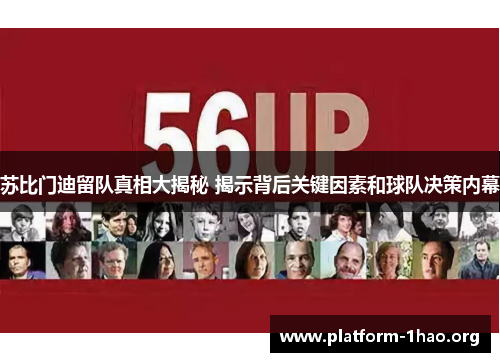 苏比门迪留队真相大揭秘 揭示背后关键因素和球队决策内幕 苏比门迪留队真相大揭秘 揭示背后关键因素和球队决策内幕