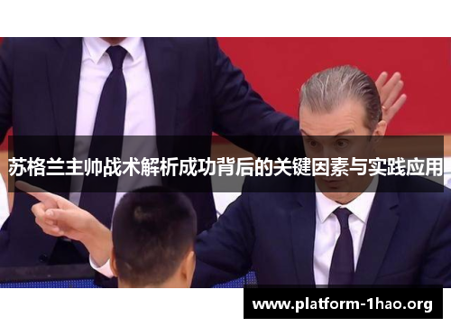 苏格兰主帅战术解析成功背后的关键因素与实践应用 苏格兰主帅战术解析成功背后的关键因素与实践应用