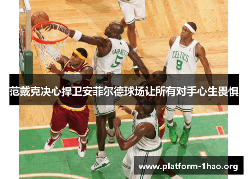 范戴克决心捍卫安菲尔德球场让所有对手心生畏惧 范戴克决心捍卫安菲尔德球场让所有对手心生畏惧