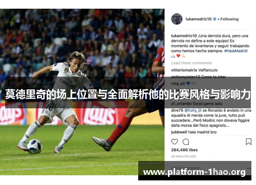 莫德里奇的场上位置与全面解析他的比赛风格与影响力 莫德里奇的场上位置与全面解析他的比赛风格与影响力