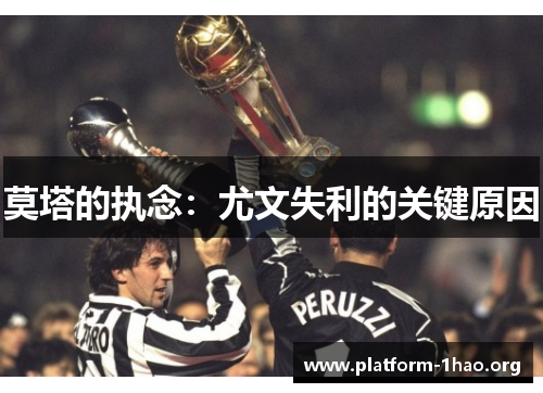 莫塔的执念:尤文失利的关键原因 莫塔的执念:尤文失利的关键原因
