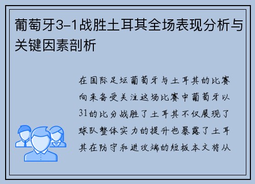 葡萄牙3-1战胜土耳其全场表现分析与关键因素剖析 葡萄牙3-1战胜土耳其全场表现分析与关键因素剖析