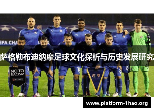 萨格勒布迪纳摩足球文化探析与历史发展研究 萨格勒布迪纳摩足球文化探析与历史发展研究