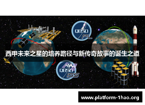 西甲未来之星的培养路径与新传奇故事的诞生之道 西甲未来之星的培养路径与新传奇故事的诞生之道