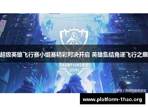 超级英雄飞行赛小组赛精彩对决开启 英雄集结角逐飞行之巅 超级英雄飞行赛小组赛精彩对决开启 英雄集结角逐飞行之巅