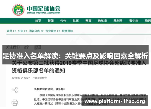 足协准入名单解读:关键要点及影响因素全解析 足协准入名单解读:关键要点及影响因素全解析