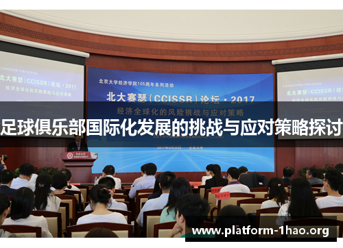 足球俱乐部国际化发展的挑战与应对策略探讨 足球俱乐部国际化发展的挑战与应对策略探讨