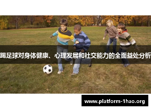 踢足球对身体健康、心理发展和社交能力的全面益处分析 踢足球对身体健康、心理发展和社交能力的全面益处分析