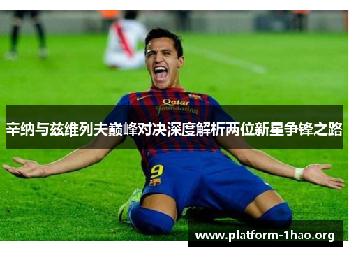 辛纳与兹维列夫巅峰对决深度解析两位新星争锋之路 辛纳与兹维列夫巅峰对决深度解析两位新星争锋之路