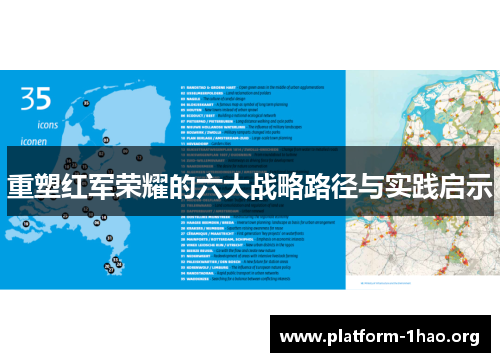 重塑红军荣耀的六大战略路径与实践启示 重塑红军荣耀的六大战略路径与实践启示