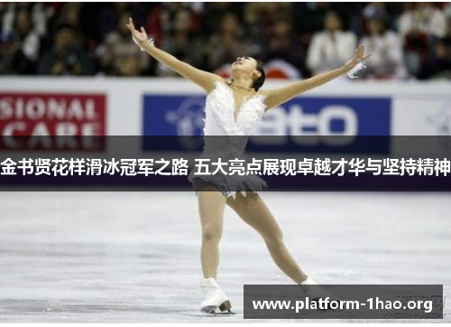 金书贤花样滑冰冠军之路 五大亮点展现卓越才华与坚持精神 金书贤花样滑冰冠军之路 五大亮点展现卓越才华与坚持精神