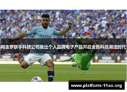 阿圭罗联手科技公司推出个人品牌电子产品开启全新科技潮流时代 阿圭罗联手科技公司推出个人品牌电子产品开启全新科技潮流时代