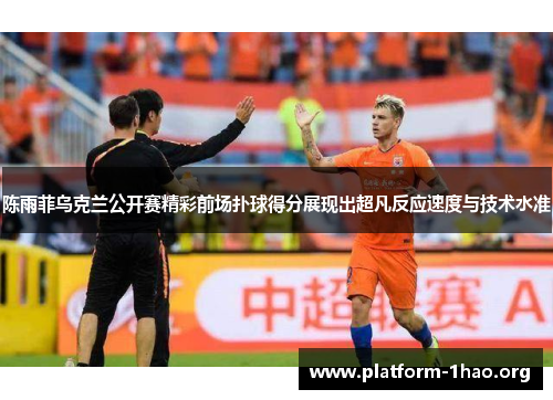 陈雨菲乌克兰公开赛精彩前场扑球得分展现出超凡反应速度与技术水准 陈雨菲乌克兰公开赛精彩前场扑球得分展现出超凡反应速度与技术水准