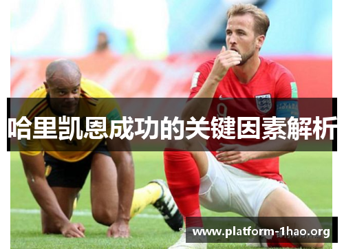 哈里凯恩成功的关键因素解析 哈里凯恩成功的关键因素解析