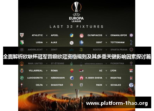 全面解析欧联杯冠军晋级欧冠资格规则及其多重关键影响因素探讨篇 全面解析欧联杯冠军晋级欧冠资格规则及其多重关键影响因素探讨篇