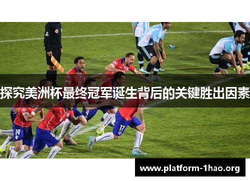 探究美洲杯最终冠军诞生背后的关键胜出因素 探究美洲杯最终冠军诞生背后的关键胜出因素