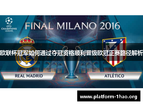 欧联杯冠军如何通过夺冠资格顺利晋级欧冠正赛路径解析 欧联杯冠军如何通过夺冠资格顺利晋级欧冠正赛路径解析