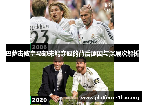 巴萨击败皇马却未能夺冠的背后原因与深层次解析 巴萨击败皇马却未能夺冠的背后原因与深层次解析