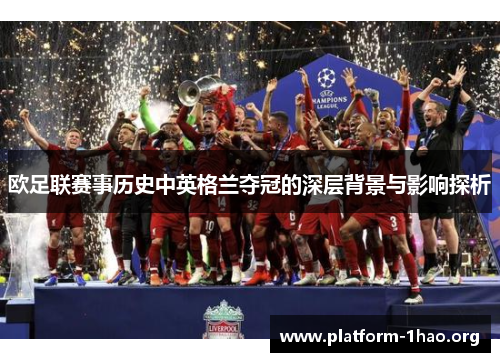 欧足联赛事历史中英格兰夺冠的深层背景与影响探析