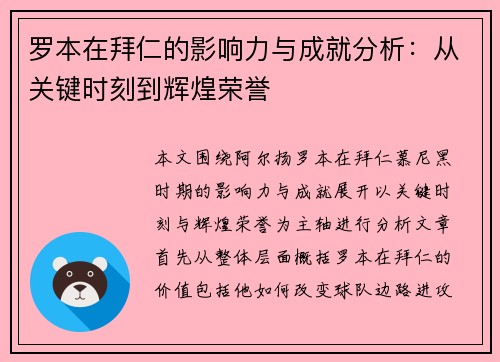 罗本在拜仁的影响力与成就分析:从关键时刻到辉煌荣誉 罗本在拜仁的影响力与成就分析:从关键时刻到辉煌荣誉