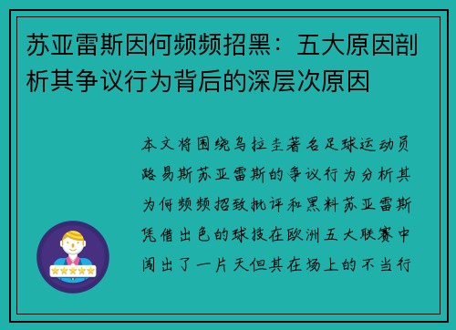苏亚雷斯因何频频招黑:五大原因剖析其争议行为背后的深层次原因 苏亚雷斯因何频频招黑:五大原因剖析其争议行为背后的深层次原因